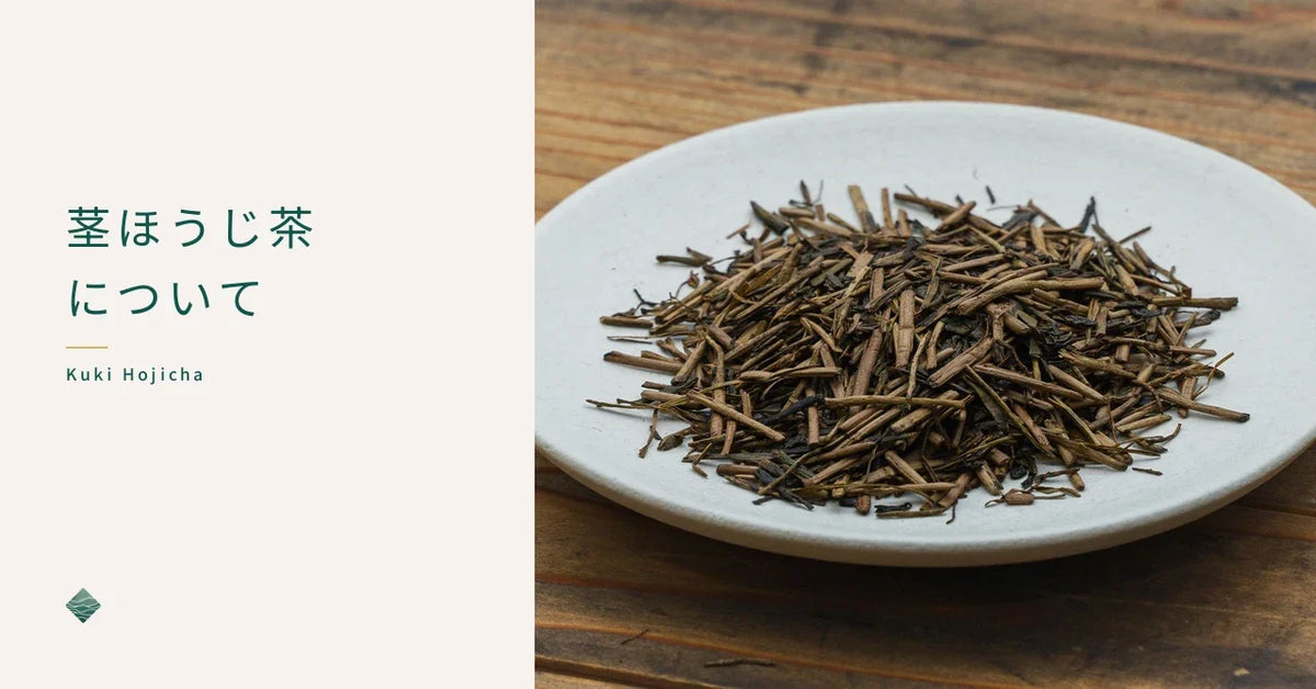 茎ほうじ茶とは｜棒茶・加賀棒茶との関係と、普通のほうじ茶との違い